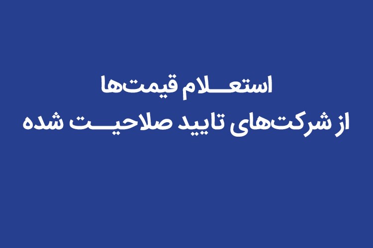 استعلام قیمت‌ها از شرکت‌های تایید صلاحیت شده